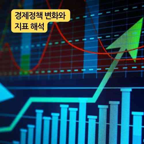 경제정책 변화와 지표 해석