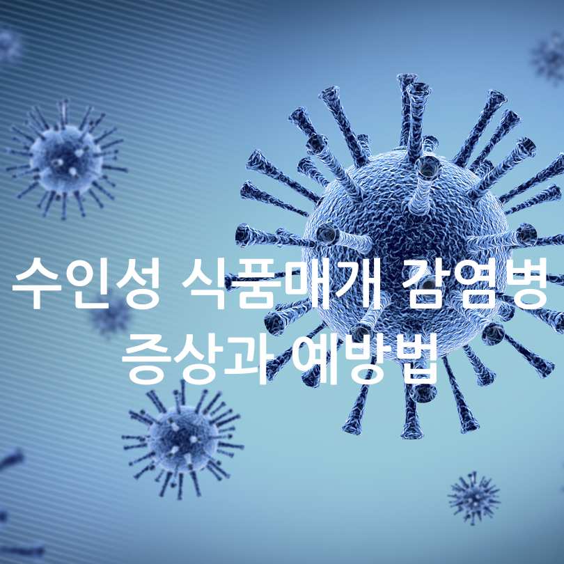 수인성 식품매개 감염병 증상과 예방법