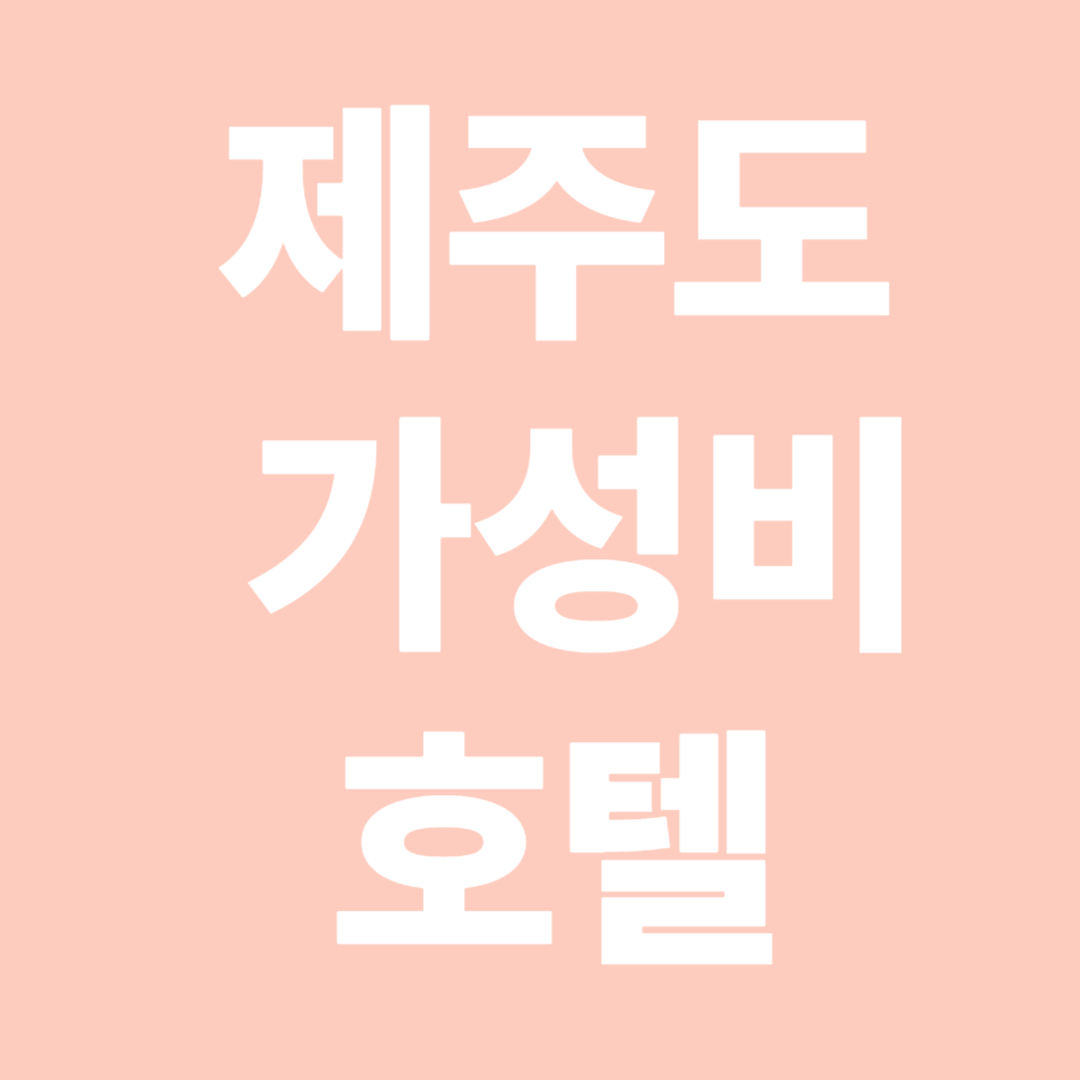 제주도 가성비 호텔 추천