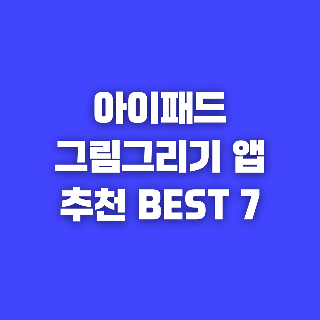 아이패드 그림 앱 BEST 7 추천, 취미부터 수익까지