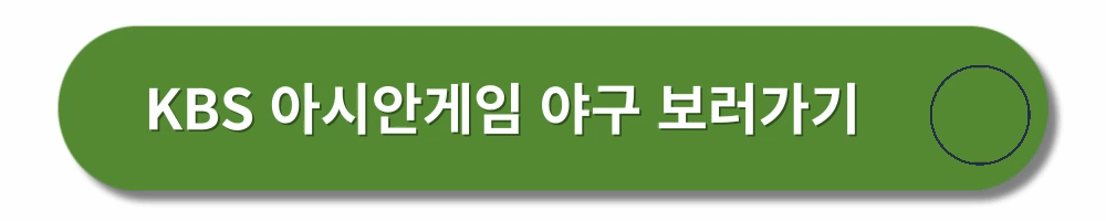 항저우-아시안게임-야구일정-중계