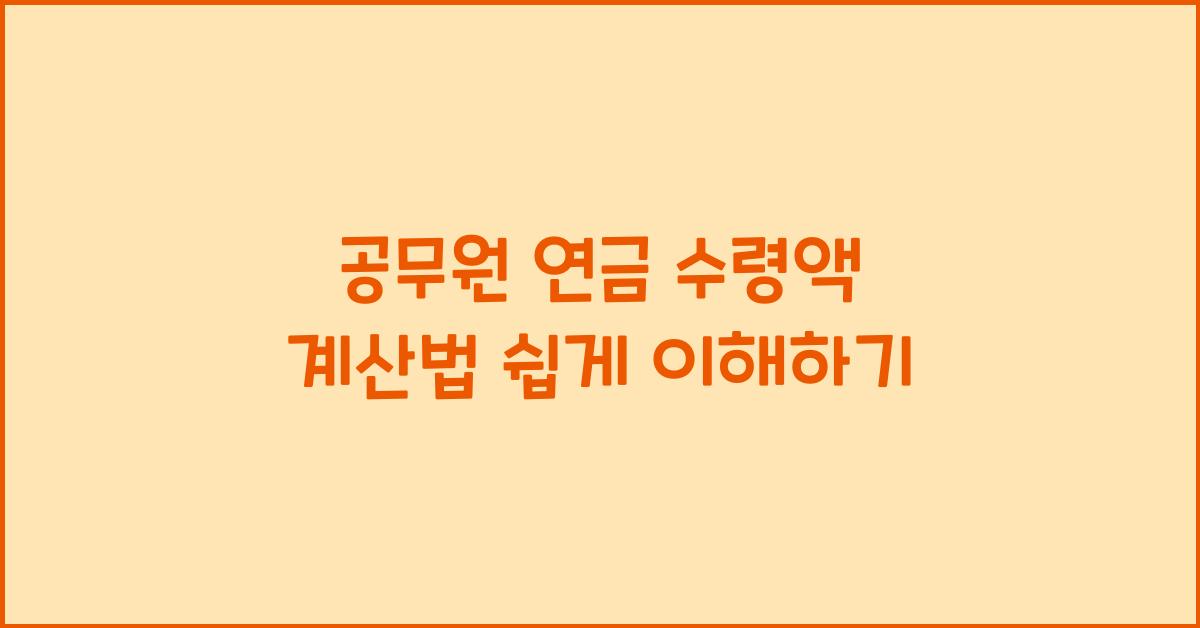 공무원 연금 수령액 계산법