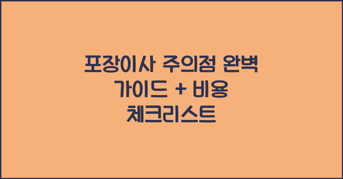 포장이사 주의점