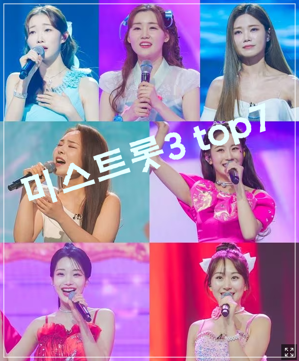 미스트롯3 탑7 / 출처 : tv조선