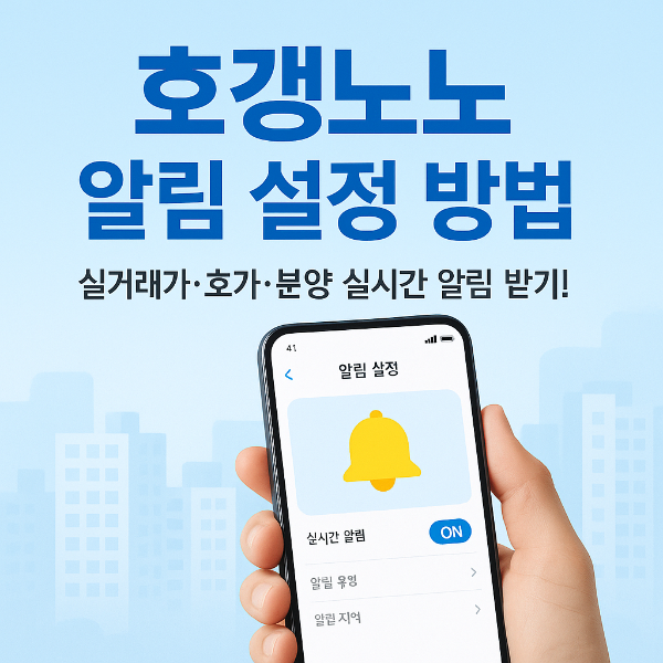 호갱노노 알림 설정 방법 썸네일 이미지입니다.