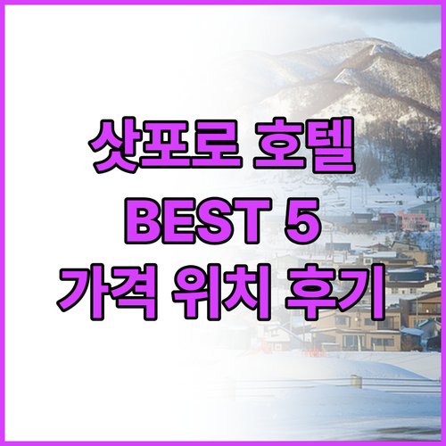 삿포로 추천 호텔 Best 5! 위치..