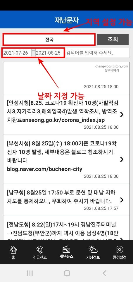 재난문자-지역-및-날짜-설정하는-방법