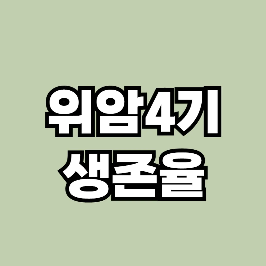 위암 4기 생존율