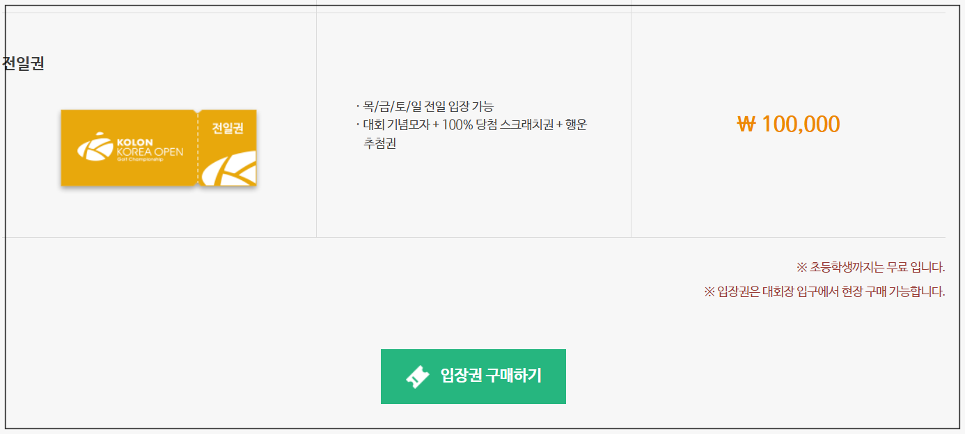 제67회 코오롱 한국오픈 골프선수권대회입장권