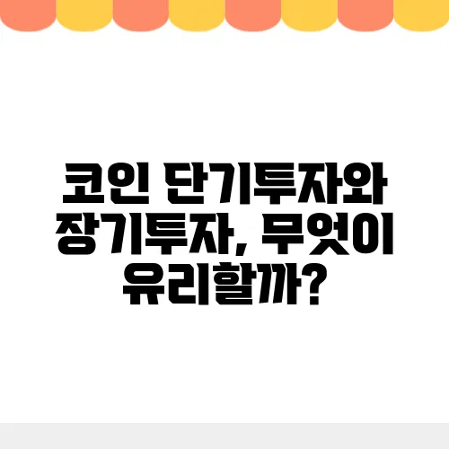 코인 단기투자와 장기투자, 무엇이 유리할까?