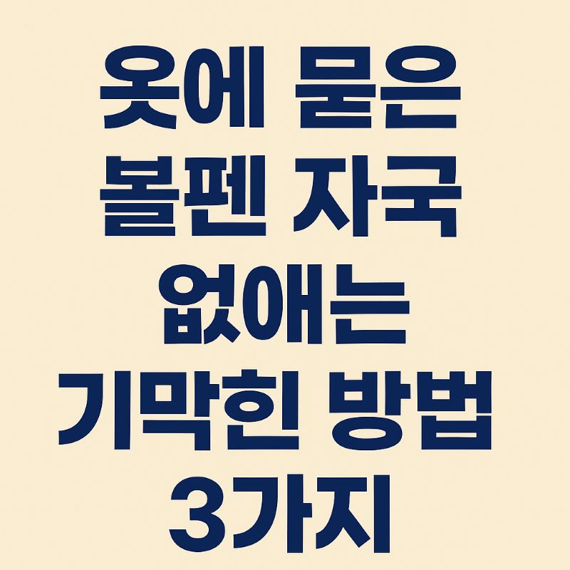 옷에 묻은 볼펜 자국 없애는 기막힌 방법 3가지