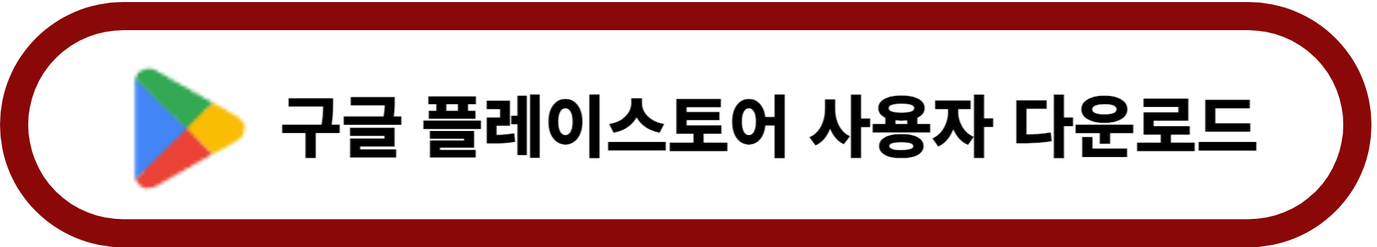 비대면 진료 닥터나우 어플 다운 받기 구글 플레이 스토어