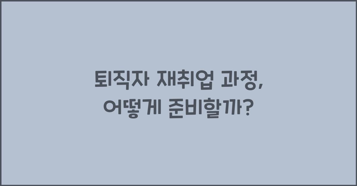 퇴직자 재취업 과정