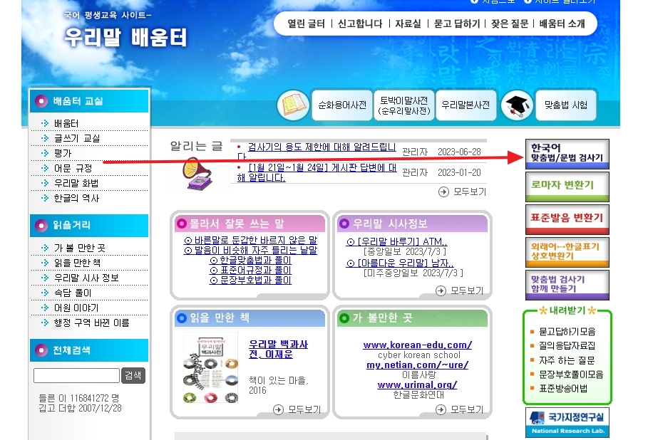 우리말 배움터 홈페이지 우측에 위치한 검사기 메뉴 버튼