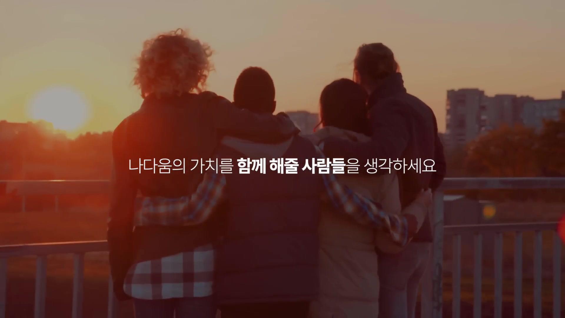 나다움의 가치를 함께 해줄 사람들을 생각하세요