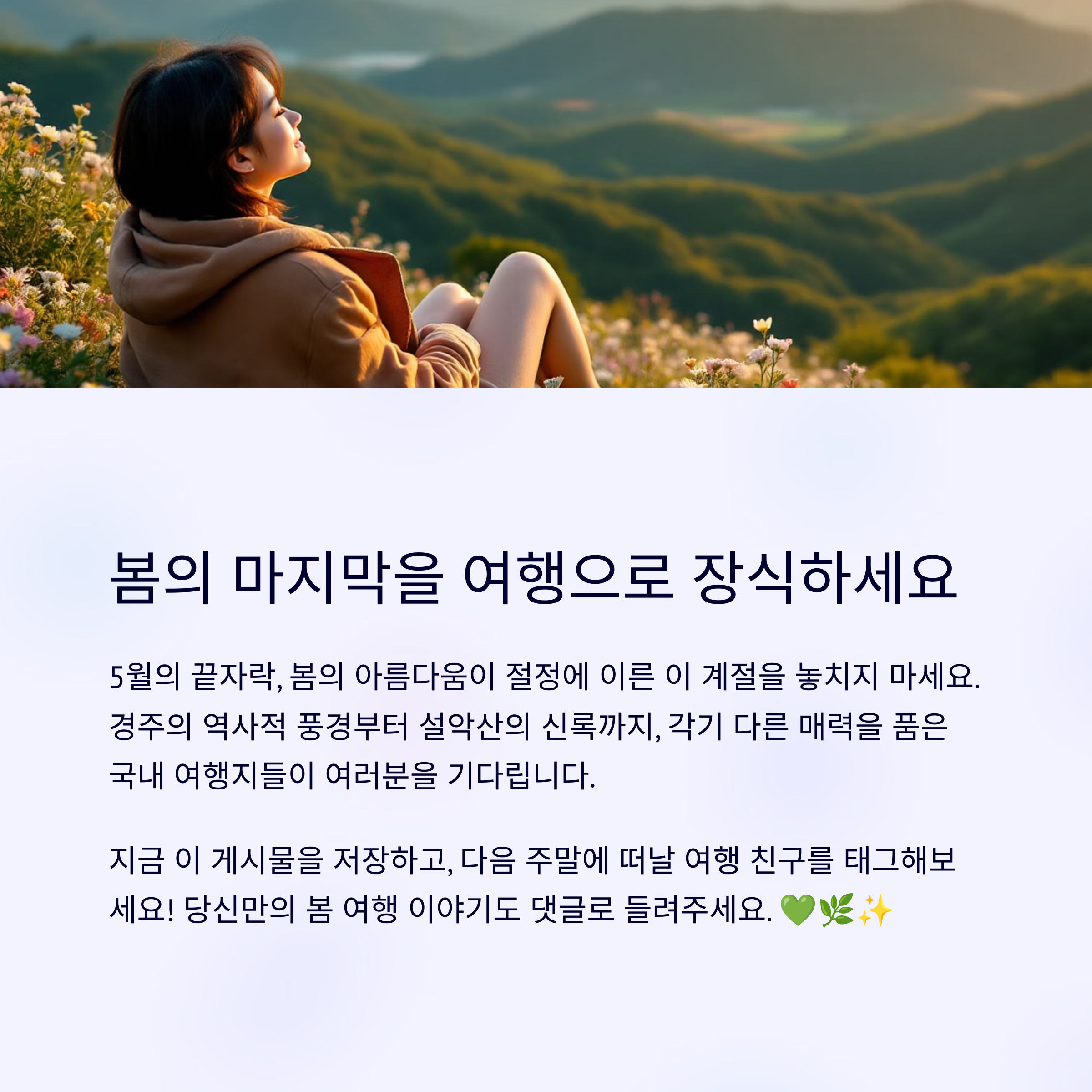 봄의 끝자락, 5월에 떠나는 국내 명소 여행
