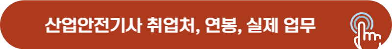 산업안전기사 취업처, 하는일, 연봉, 급여