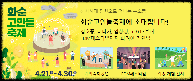 화순 고인돌 축제