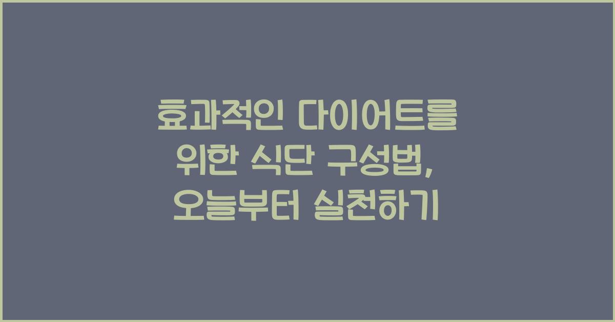 효과적인 다이어트를 위한 식단 구성법