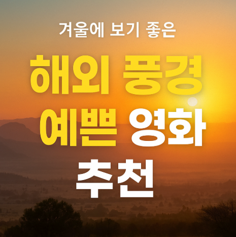 겨울에 보기 좋은 해외 풍경 이쁜 영화 추천 관련 사진