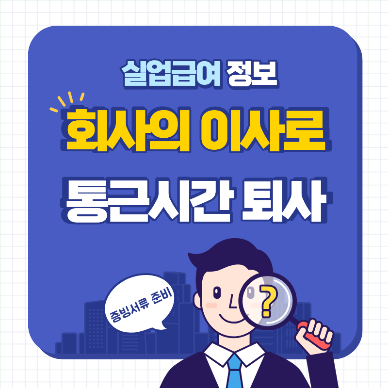 출퇴근 대중교통이 없는 외곽 공단으로 회사가 이전해서 어쩔 수 없이 자진퇴사를 고민 중이신가요? 왕복 3시간 이상 통근 시간 증빙 방법과 지도 앱 캡처 등 실업급여를 받기 위해 꼭 챙겨야 할 필수 서류들을 30대 직장인 입장에서 알기 쉽게 정리해 봅니다.