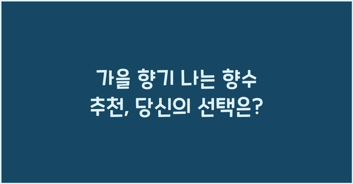 가을 향기 나는 향수 추천