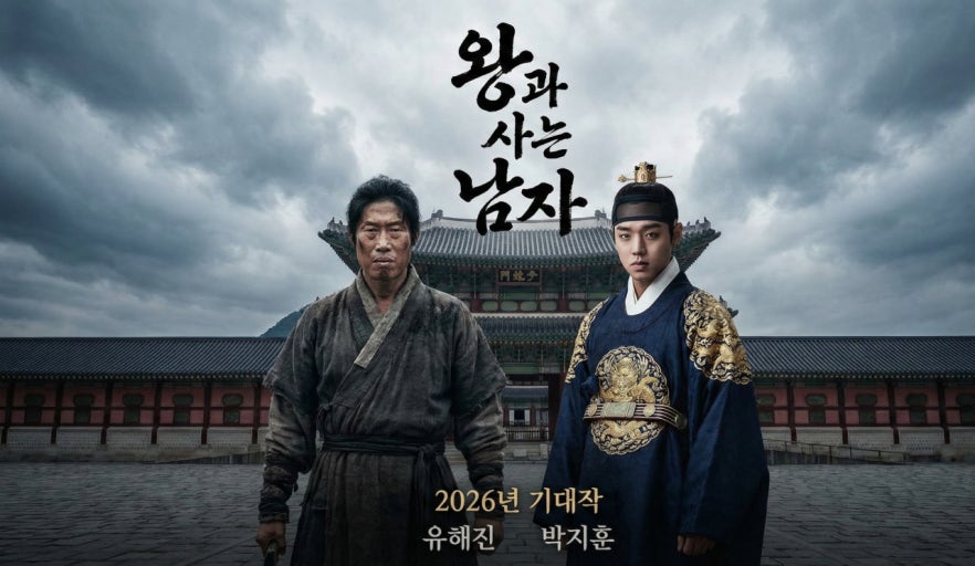 왕과 사는 남자 포스터