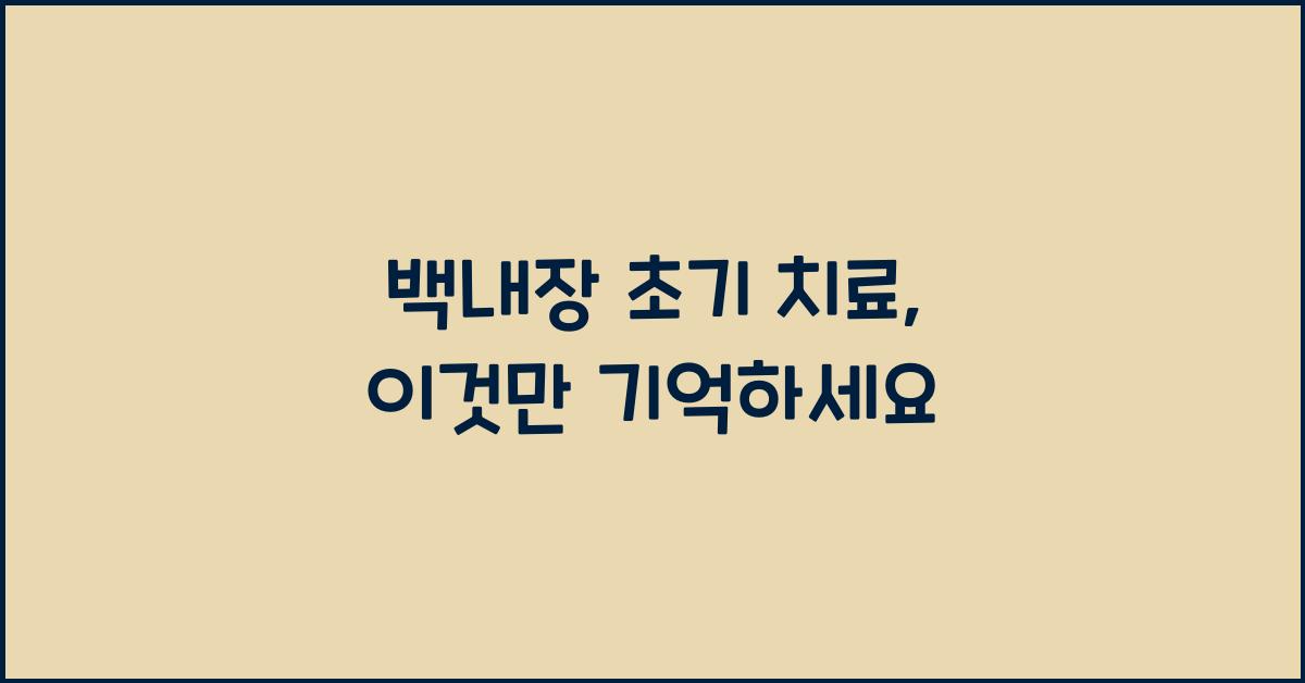 백내장 초기 치료