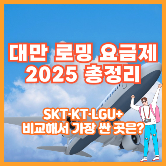 대만 로밍 요금제 2025 총정리｜SKT&middot;KT&middot;LGU+ 비교해서 가장 싼 곳은?