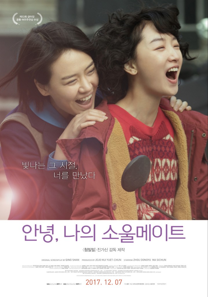 영화 '안녕, 나의 소울메이트' 메인포스터
