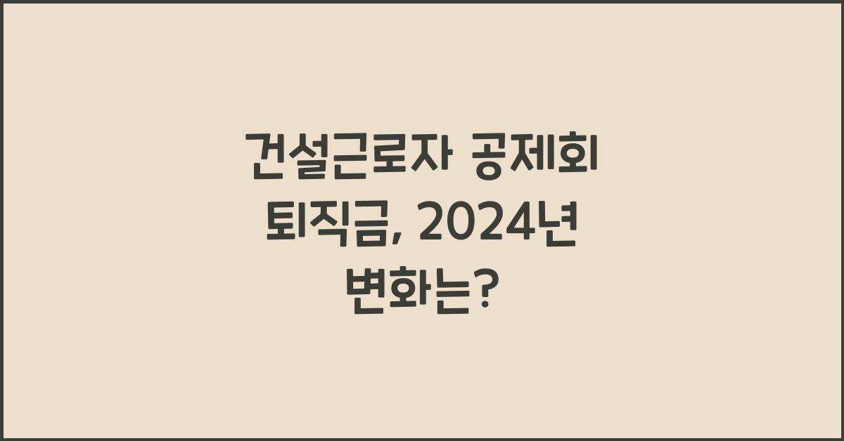 건설근로자 공제회 퇴직금