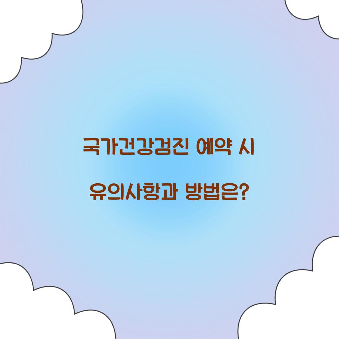국가건강검진 예약