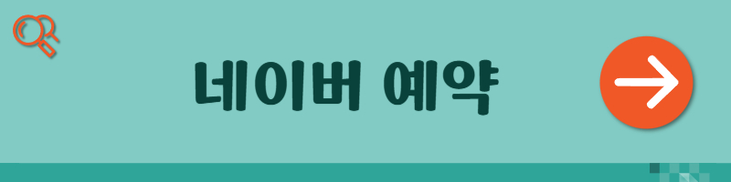 네이버 예약 사이트 사진
