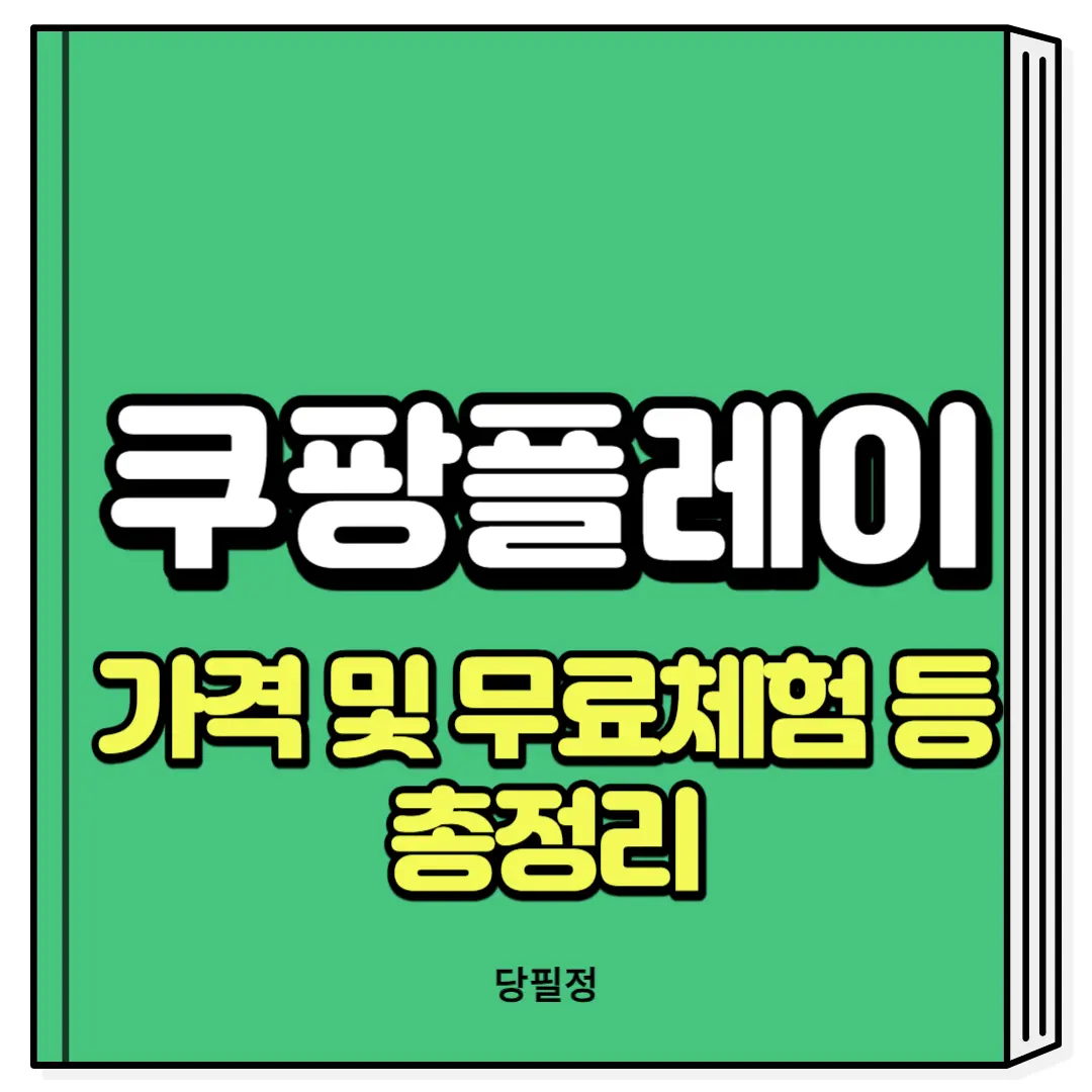 쿠팡플레이 가격 및 무료 PC버전