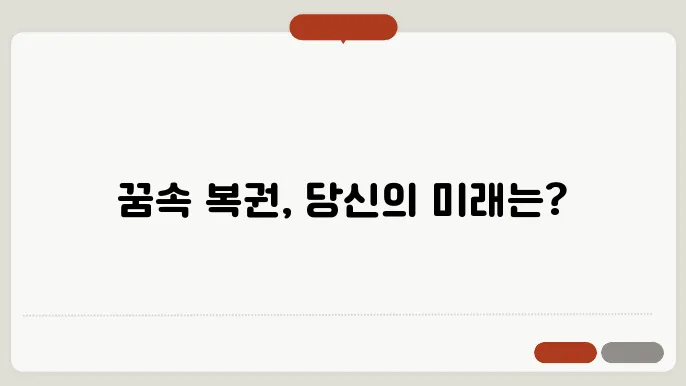 복권 당첨을 예시하는 꿈