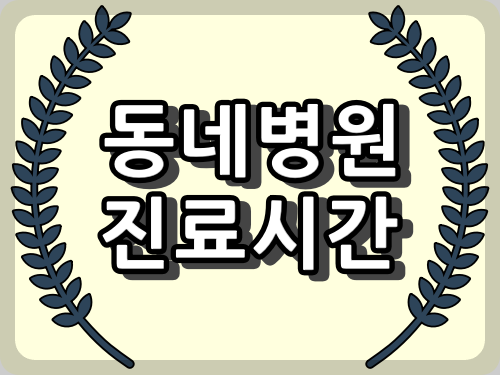 고성군 소아 치과와 진료 시간 총정리