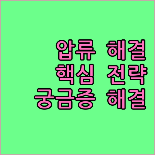 개인회생 중 통장 압류 해결 핵심 전