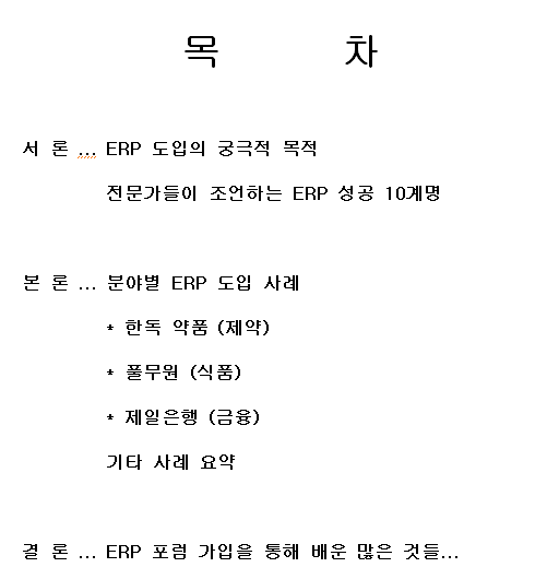 ERP 도입사례 논문 다운로드