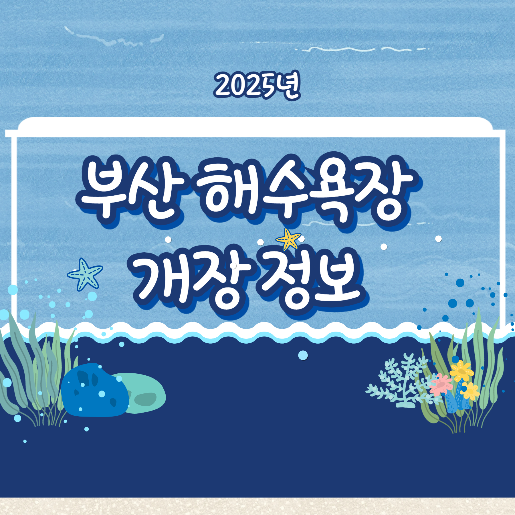 해수욕장
