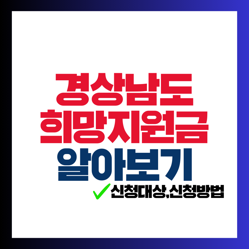 경상남도 희망지원금