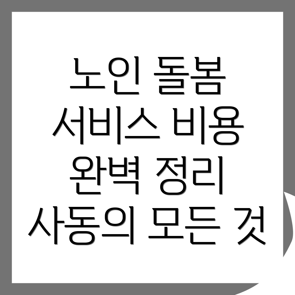사동 노인돌봄서비스