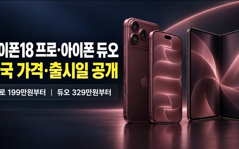 애플의 아이폰18 프로&middot;아이폰 듀오 한국 출고가와 사전예약 출시일 비교
