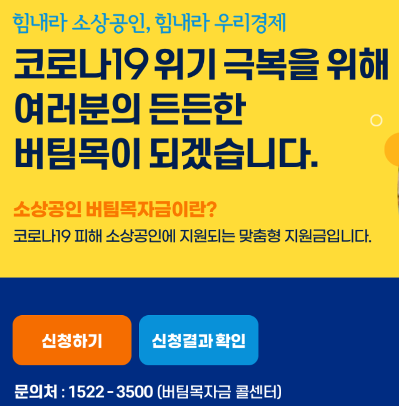 소상공인 버팀목자금 신청