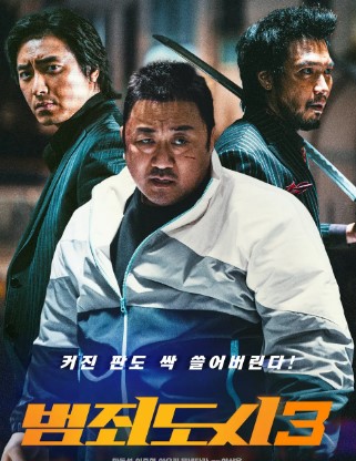 마석도와 주성철 그리고 야쿠자가 포즈를 취하고 있다.