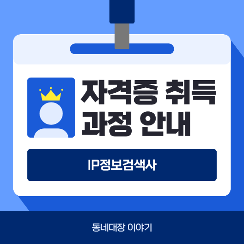 IP정보검색사, IP정보분석사, IP번역사 자격증 취득 총정리