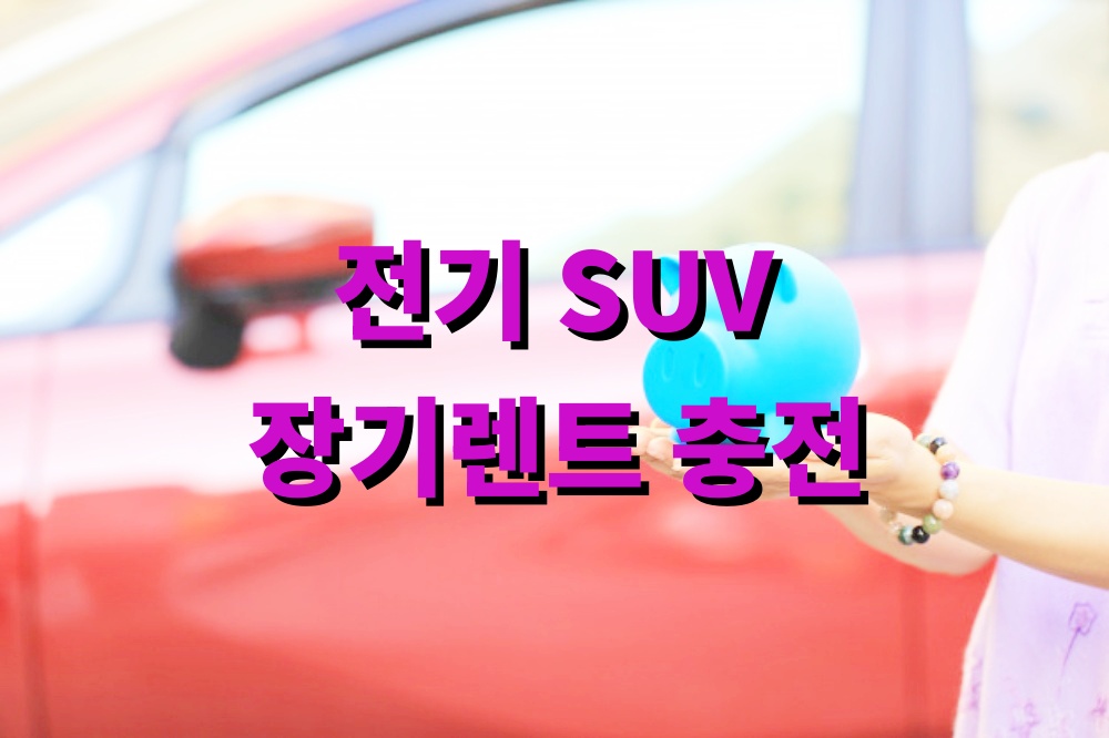 전기 SUV 장기렌트 충전 혜택