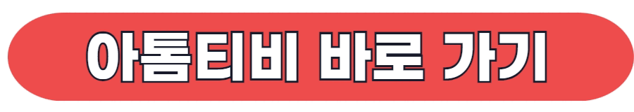 아톰티비 바로 가기