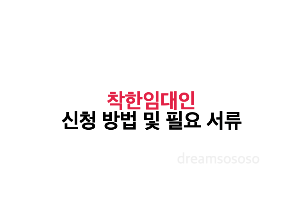 신청 방법 및 필요 서류