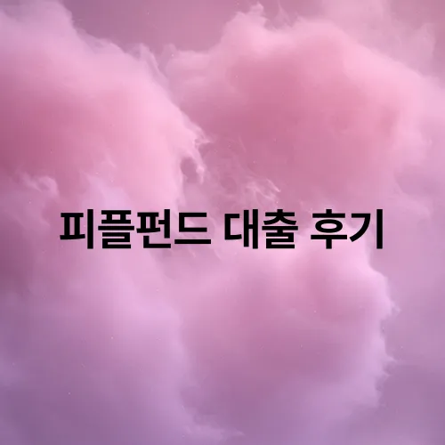 피플펀드 대출 후기