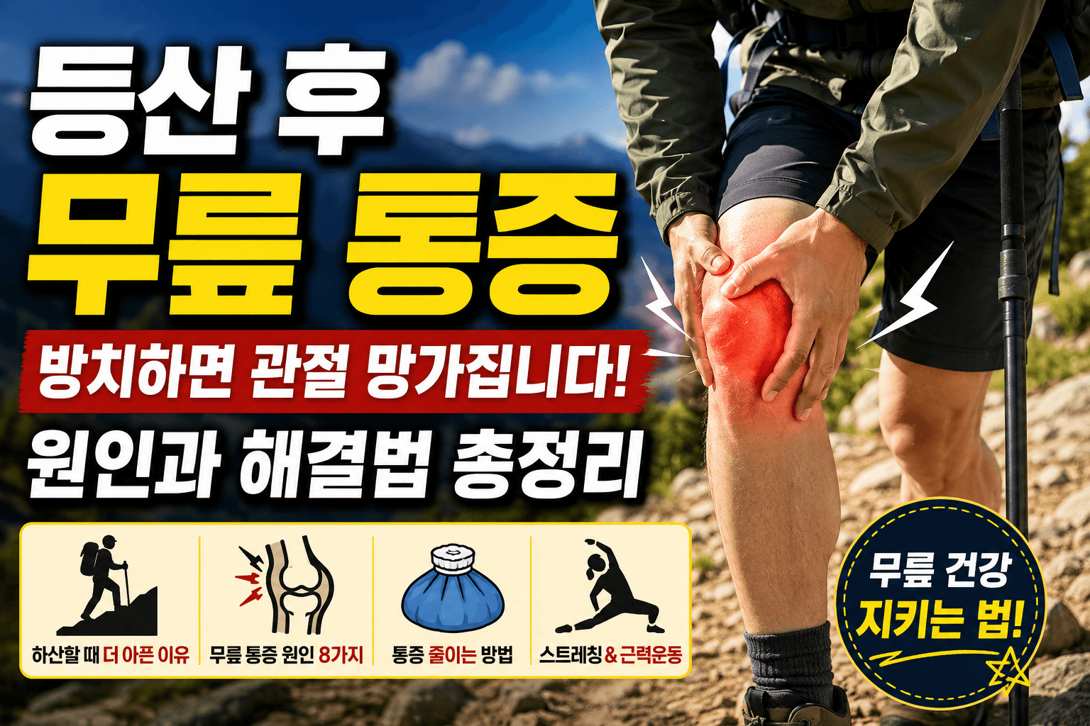 산만 다녀오면 무릎이 아픈 이유? 등산 후 통증 원인 8가지